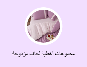 مجموعات أغطية لحاف مزدوجة