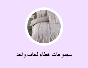 مجموعات غطاء لحاف واحد