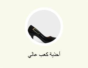 أحذية كعب عالي