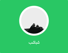 شباشب