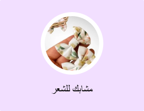 مشابك للشعر