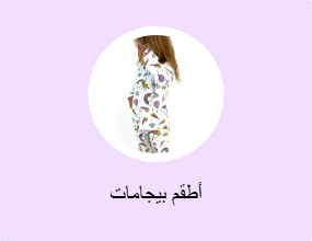 أطقم بيجامات