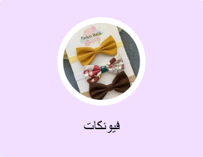 فيونكات