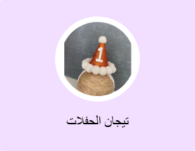 تيجان الحفلات