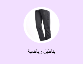 بناطيل رياضية