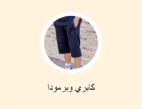 كابري وبرمودا