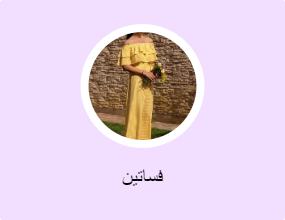 فساتين