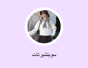 سويتشيرتات