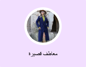 معاطف قصيرة
