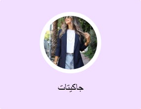 جاكيتات
