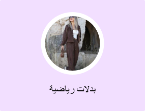 بدلات رياضية