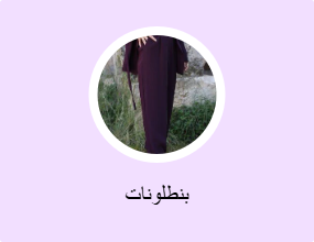 بنطلونات
