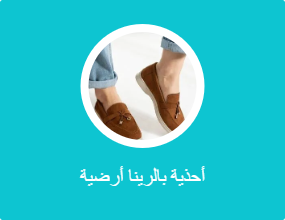 أحذية بالرينا أرضية