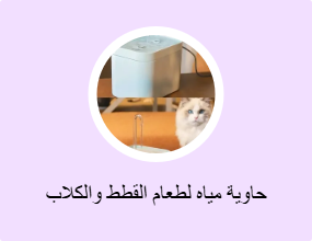 حاوية مياه لطعام القطط والكلاب