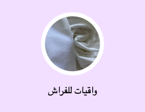 واقيات للفراش