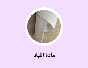 مادة اللباد
