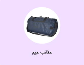 حقائب جيم