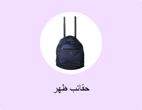 حقائب ظهر