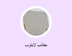 حقائب لابتوب