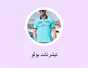 تيشرتات بولو