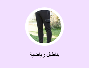 بناطيل رياضية
