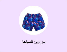 سراويل للسباحة