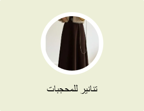 تنانير للمحجبات
