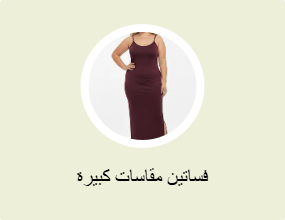 فساتين مقاسات كبيرة