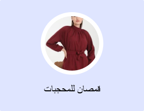 قمصان للمحجبات