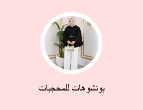 بونشوهات للمحجبات