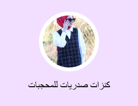 كنزات صدريات للمحجبات