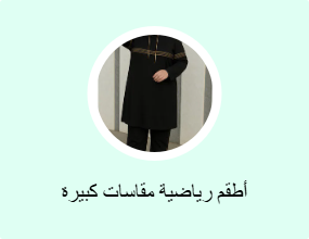 أطقم رياضية مقاسات كبيرة