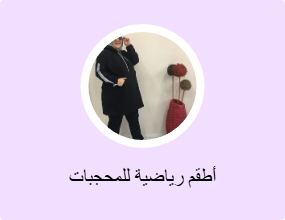 أطقم رياضية للمحجبات