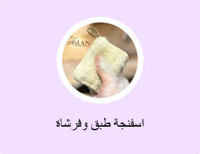 اسفنجة طبق وفرشاة