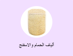 ألياف الحمام والاسفنج