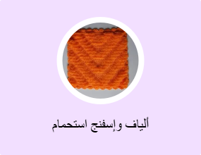 ألياف وإسفنج استحمام