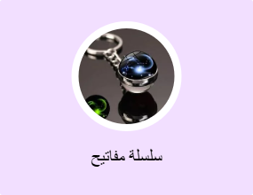 سلسلة مفاتيح