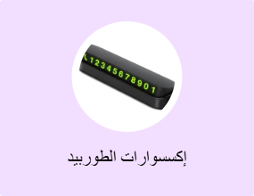 إكسسوارات الطوربيد