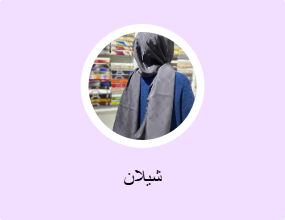 شيلان