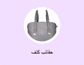حقائب كتف