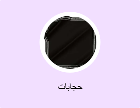 حجابات