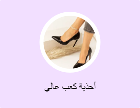 أحذية كعب عالي
