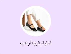 أحذية بالرينا أرضية