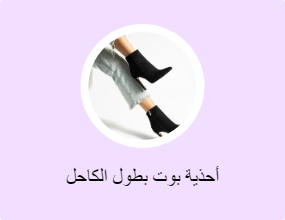 أحذية بوت بطول الكاحل