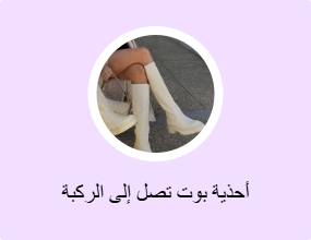 أحذية بوت تصل إلى الركبة