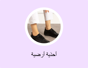 أحذية أرضية