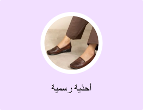أحذية رسمية