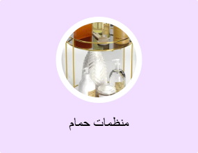 منظمات حمام