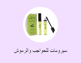 سيرومات للحواجب والرموش