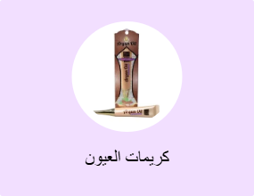كريمات العيون